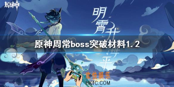 原神1.2周常boss突破材料有哪些_1.2版本周常boss突破材料介绍
