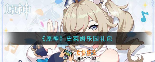 原神史莱姆乐园礼包在哪领_史莱姆乐园礼包是什么2021