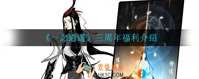 一念逍遥三周年福利有哪些_三周年福利介绍