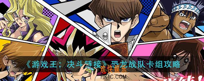 游戏王决斗链接恐龙战队卡组怎么玩_恐龙战队卡组攻略