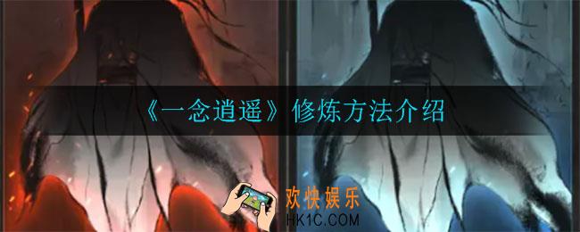 一念逍遥怎么怎么修炼_修炼方法介绍