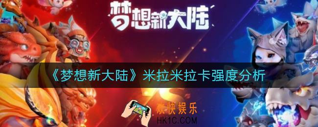 ​梦想新大陆米拉米拉卡怎么样_米拉米拉卡强度分析