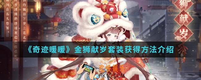 奇迹暖暖金狮献岁套装怎么得_金狮献岁套装获得方法