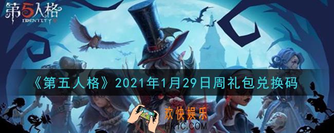 第五人格1月29日周礼包兑换码是什么2021_1月29日周礼包兑换码在哪领