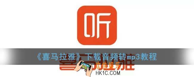 喜马拉雅怎么转换mp3_喜马拉雅下载音频转mp3教程
