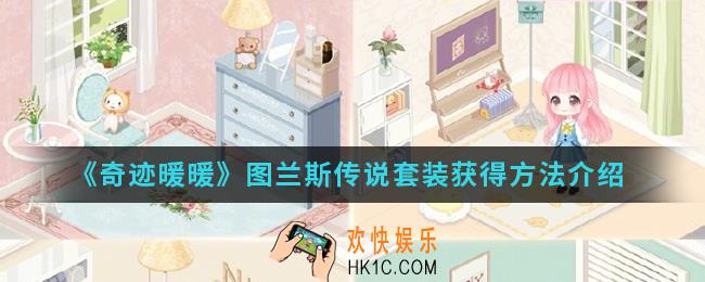 奇迹暖暖图兰斯传说套装怎么得_图兰斯传说套装获得方法