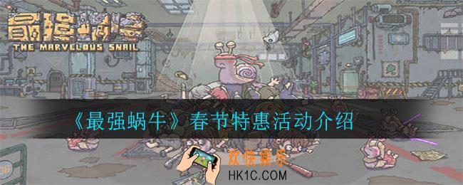 最强蜗牛春节特惠活动怎么玩_春节特惠活动介绍