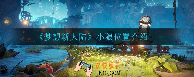 梦醒新大陆小狼在哪_小狼位置介绍