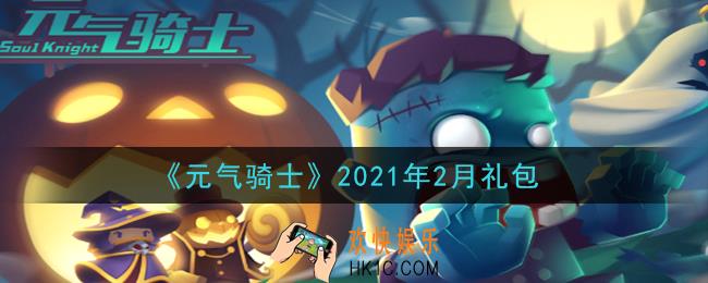 元气骑士2月礼包是什么2021_2021年2月礼包在哪领取