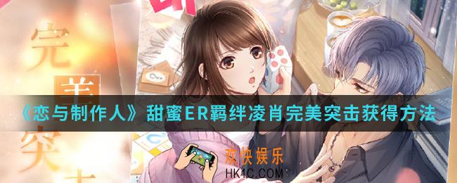 恋与制作人甜蜜ER羁绊凌肖完美突击怎么得_甜蜜ER羁绊凌肖完美突击获得方法