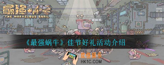 最强蜗牛佳节好礼活动怎么玩_佳节好礼活动介绍