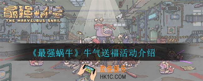 最强蜗牛牛气送福活动怎么玩_牛气送福活动介绍