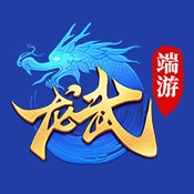 龙武