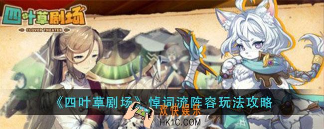 四叶草剧场悼词流阵容怎么玩_悼词流阵容玩法攻略