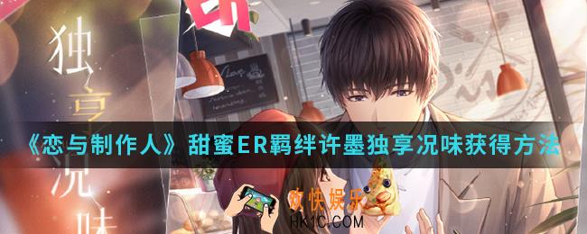 恋与制作人甜蜜ER羁绊许墨独享况味怎么得_甜蜜ER羁绊许墨独享况味获得方法