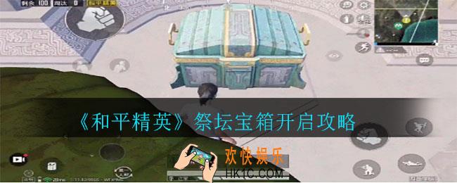 和平精英祭坛宝箱怎么开启_祭坛宝箱开启攻略