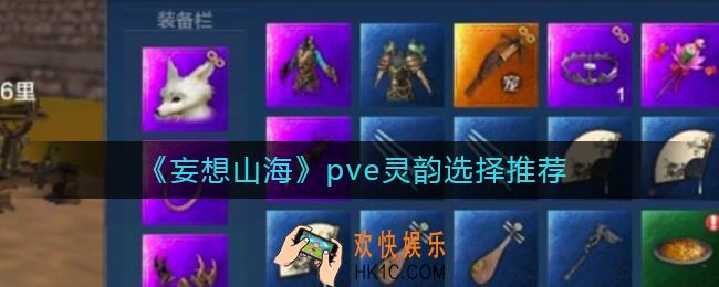 妄想山海pve灵韵怎么选_妄想山海pve灵韵选择推荐