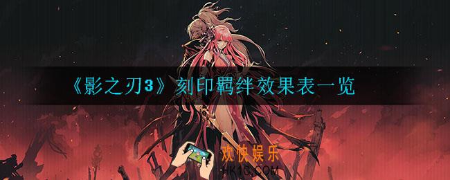 影之刃3刻印羁绊有哪些_刻印羁绊效果表一览