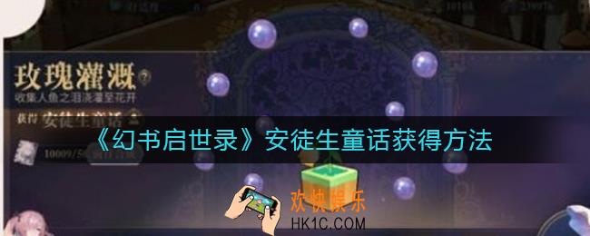 幻书启世录安徒生童话怎么获得_安徒生童话获得方法