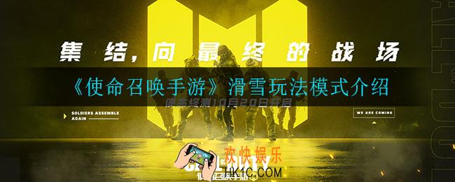 使命召唤手游滑雪玩法怎么玩_滑雪玩法模式介绍