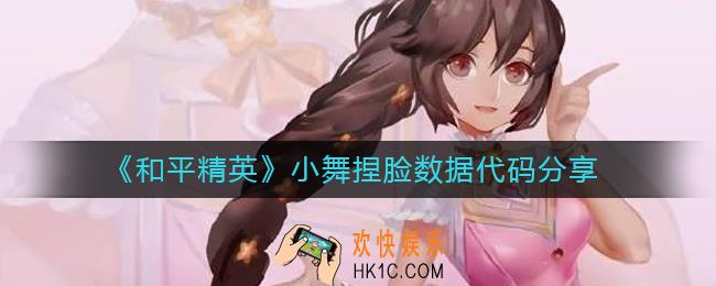 和平精英小舞捏脸怎么捏_小舞捏脸数据代码分享