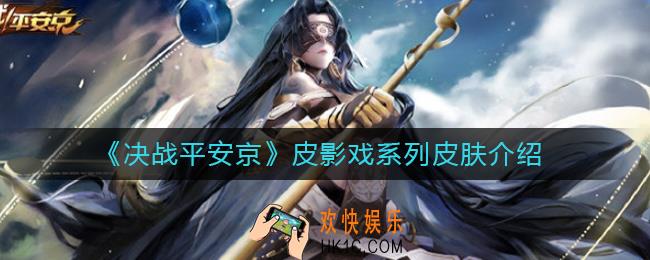 决战平安京皮影戏皮肤怎么样_皮影戏系列皮肤介绍