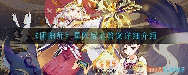 阴阳师缘结神曾给阴阳师大人们带回的食物是什么_星阵解谜答案详细介绍