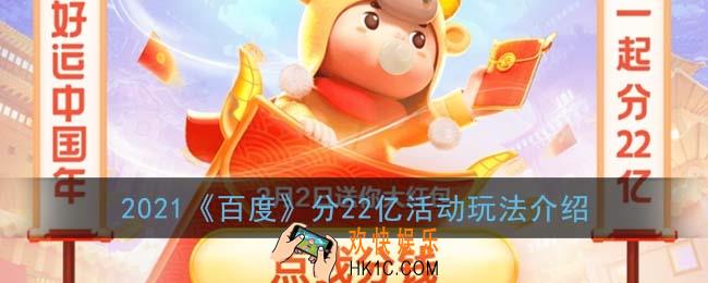 百度怎么分22亿_2021百度分22亿活动玩法介绍