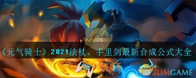 元气骑士法杖、手里剑合成公式有哪些_2021法杖、手里剑最新合成公式大全