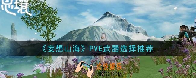 妄想山海PVE武器用什么好_PVE武器选择推荐