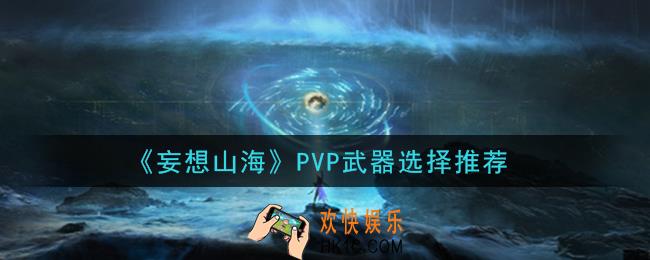 妄想山海PVP武器用什么好_PVP武器选择推荐