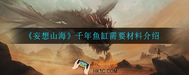 妄想山海千年鱼缸需要什么材料_千年鱼缸需要材料介绍