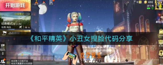 和平精英小丑女捏脸怎么捏_小丑女捏脸代码分享