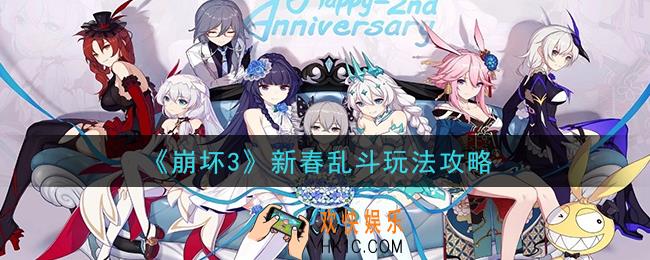 崩坏3新春乱斗怎么玩_新春乱斗玩法攻略