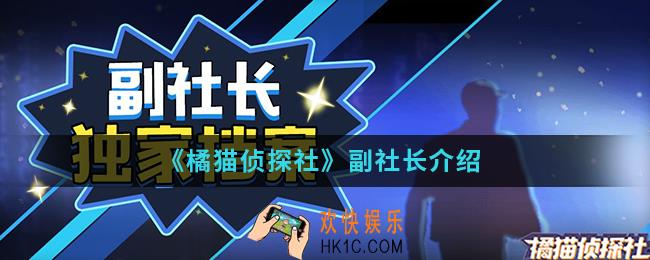 橘猫侦探社副社长怎么样_副社长