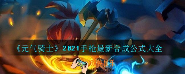 元气骑士手枪合成公式有哪些_2021手枪最新合成公式大全