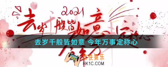抖音去岁千般皆如意 今年万事定称心原图_微信朋友圈背景图片