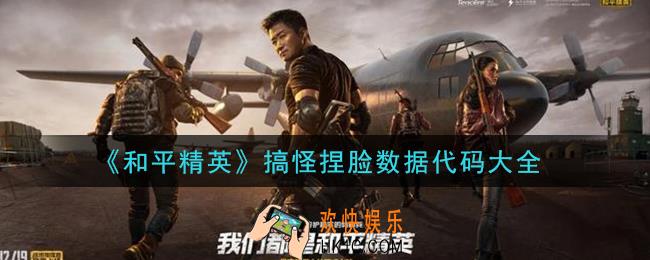 和平精英搞怪捏脸代码有哪些_搞怪捏脸数据代码大全