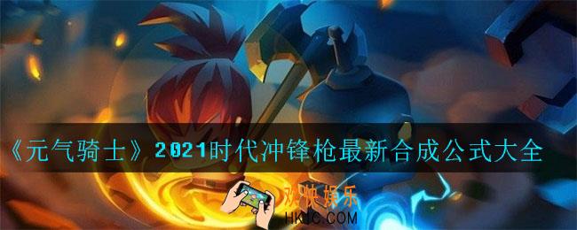 元气骑士时代冲锋枪合成公式有哪些_2021时代冲锋枪最新合成公式大全