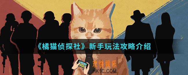 橘猫侦探社新手怎么玩_新手玩法攻略