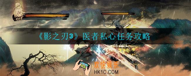 影之刃3医者私心任务怎么做_医者私心任务攻略
