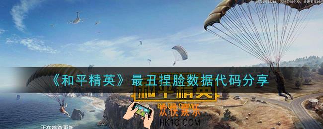 和平精英最丑捏脸代码有哪些_最丑捏脸数据代码分享