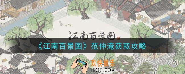 江南百景图范仲淹怎么获得_范仲淹获取攻略