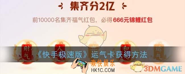快手极速版运气卡怎么得_运气卡获得方法