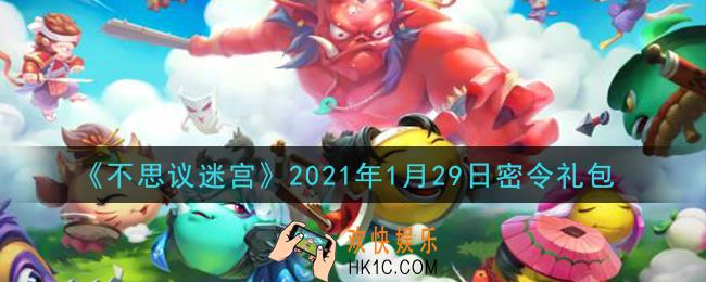 不思议迷宫2021年1月29日每日密令礼包是什么_1.29日密令怎么兑换