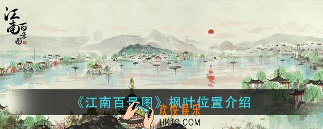 江南百景图枫叶在哪_枫叶位置介绍
