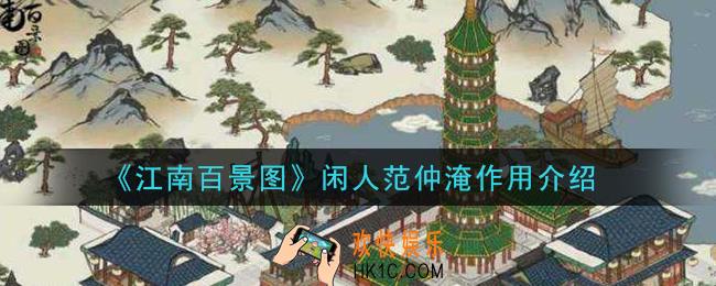 江南百景图闲人范仲淹有什么用_闲人范仲淹作用介绍