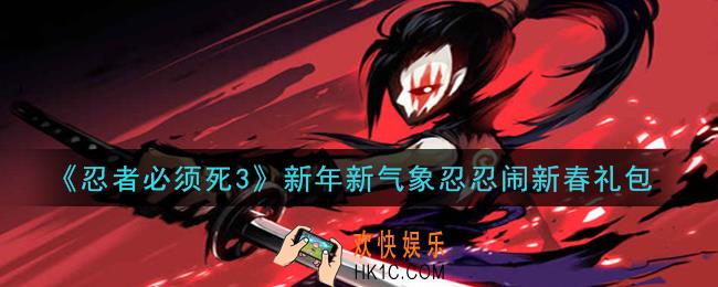 忍者必须死3手游新年新气象忍忍闹新春礼包在哪领2021_新年新气象忍忍闹新春礼包是什么