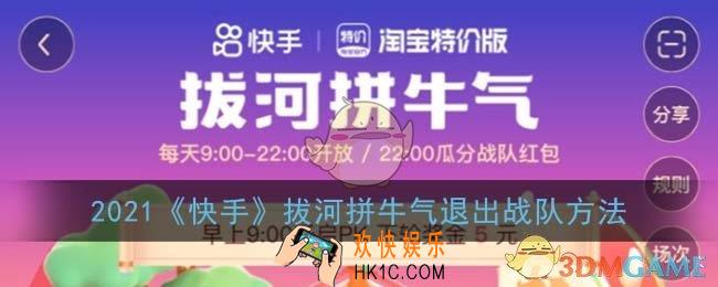 快手拔河怎么退出组队_2021快手拔河拼牛气退出战队方法