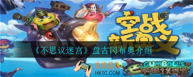 不思议迷宫盘古怎么样_盘古冈布奥介绍